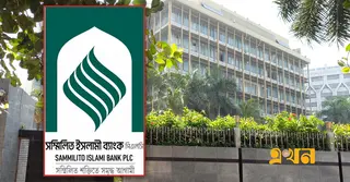 সম্মিলিত ইসলামী ব্যাংকের আমানতকারীরা কত শতাংশ মুনাফা পাবেন, জানালো কেন্দ্রীয় ব্যাংক